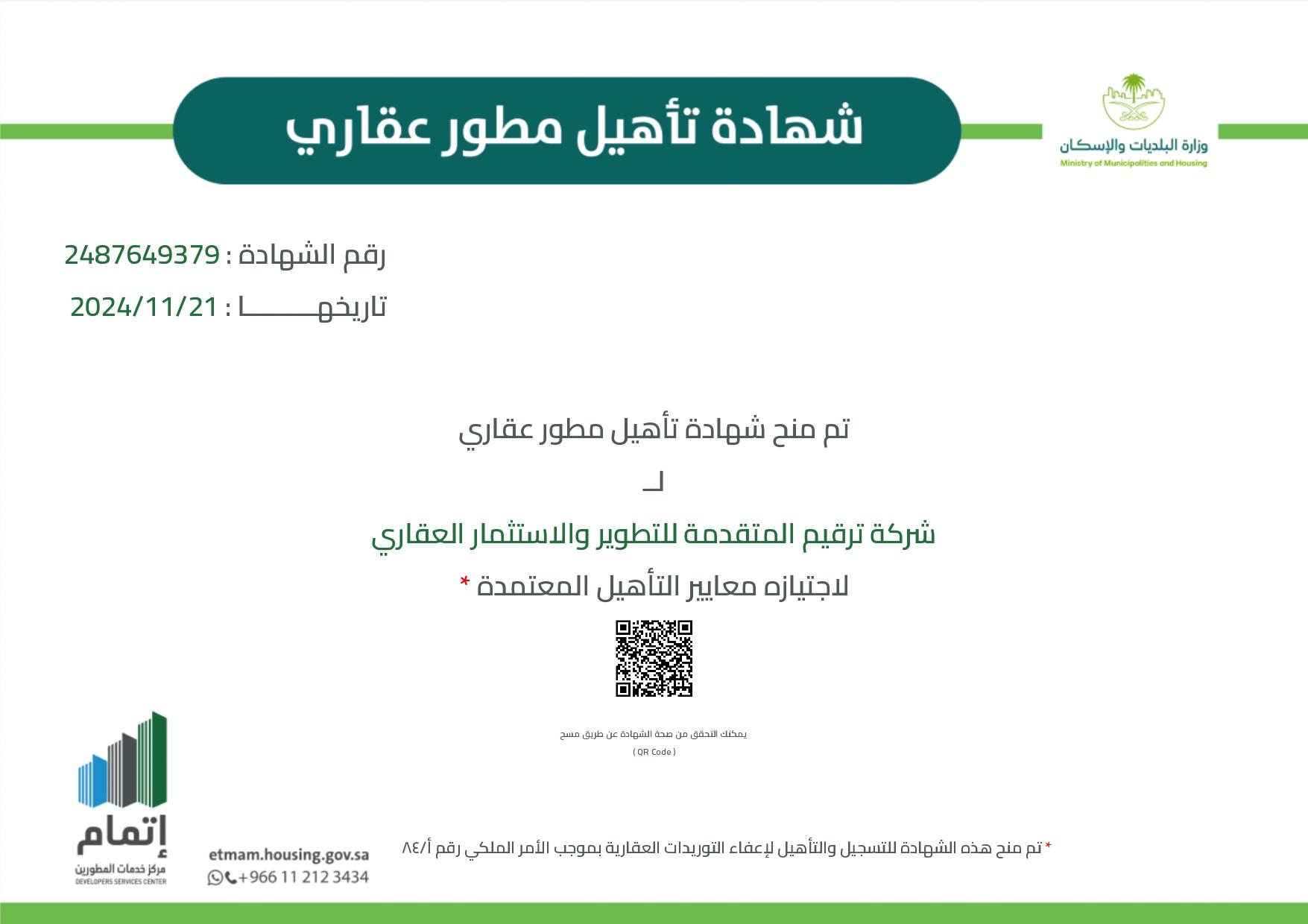 شهادة تأهيل مطور عقاري_page-0001