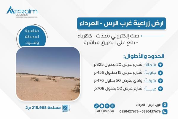 للبيع أرض زراعية غرب الرس - العرداء