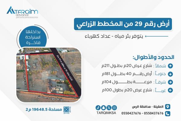 للبيع قطعة ارض رقم 29 من المخطط الزراعي - بالعقيلة محافظة الرس