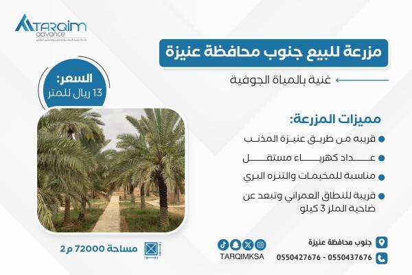 للبيع مزرعة جنوب محافظة عنيزة