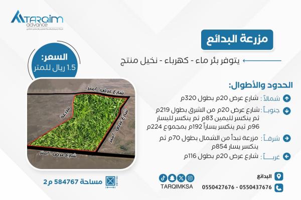 للبيع مزرعة البدائع