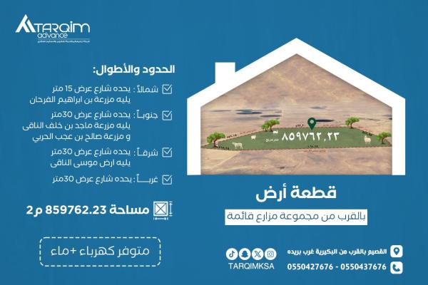 للبيع أرض زراعية القصيم - بالقرب من البكيرية - غرب بريده