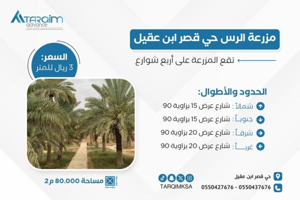 للبيع مزرعة الرس - حي قصر ابن عقيل