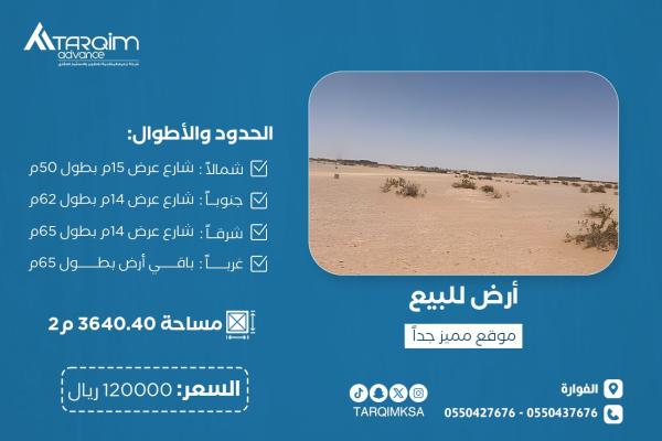 للبيع أرض - الفوارة