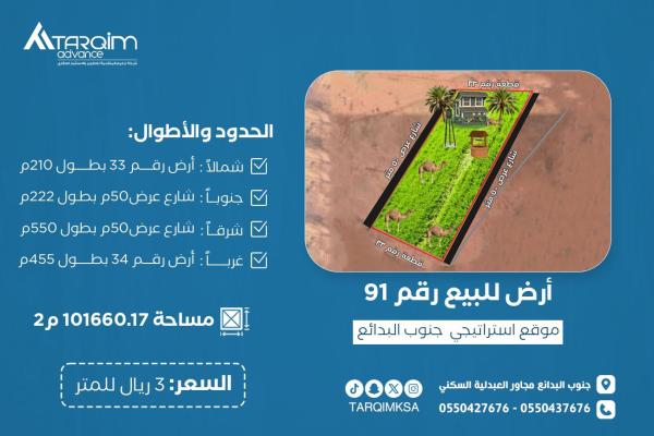 للبيع قطعة أرض 91 - جنوب البدائع